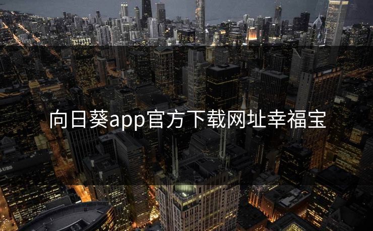 向日葵app官方下载网址幸福宝
