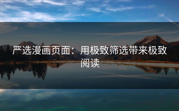 严选漫画页面：用极致筛选带来极致阅读